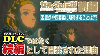 ゼルダの伝説ブレスオブザワイルド続編はもともとDLCとして計画されていた…！？"続編"として新たに一から開発が決定した理由とは？【ニンテンドースイッチ】