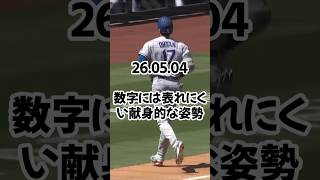 大谷翔平、五回は二ゴロ“進塁打”　フリーマンの適時打お膳立て　今季ワースト更新17打席連続無安打　三回に四球で11打席ぶり出塁　打率2割5分切る　26 05 04　 #ドジャース #プロ野球  #野球