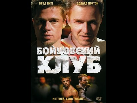 download lagu mp3 mp4 бойцовский клуб скачать, download lagu бойцовский клуб скачать gratis, unduh video klip бойцовский клуб скачать