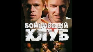 Бойцовский клуб