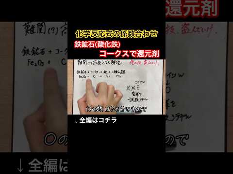 【化学反応式の係数合わせ方法｜酸化還元反応】酸化鉄(鉄鉱石・酸化鉄Ⅲ・酸化第二鉄)とコークス(炭素)｜わかりやすい解説｜理科が苦手な人向け【中2と中3定期テスト・高校受験勉強授業】 #shorts