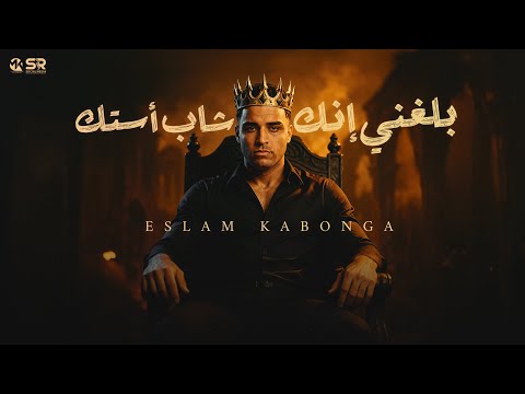 كلمات اغنية بلغني ان انت شب استك