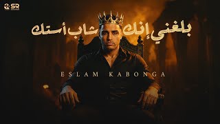 بلغني ان انت شب استك ومطوتك اكيد بلاستيك - اسلام كابونجا Eslam Kabonga [ Official Video ] 2025