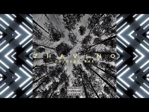 Zhavino - Последствие (SIGAEV MUSIC)