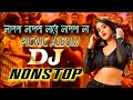 Lappa Lappa Dj 2024 Audio Nonstop Album Dj লাপ্পা লাপ্পা লারে লা