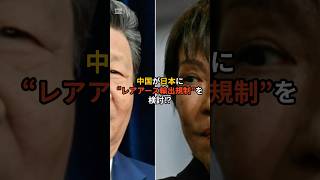 中国か日本にレアアース輸出規制を検討 #政治 #政治ニュース #高市早苗