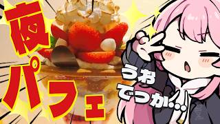 【夜パフェ】甘いものガマンします。これ食ったらな！【vlog】