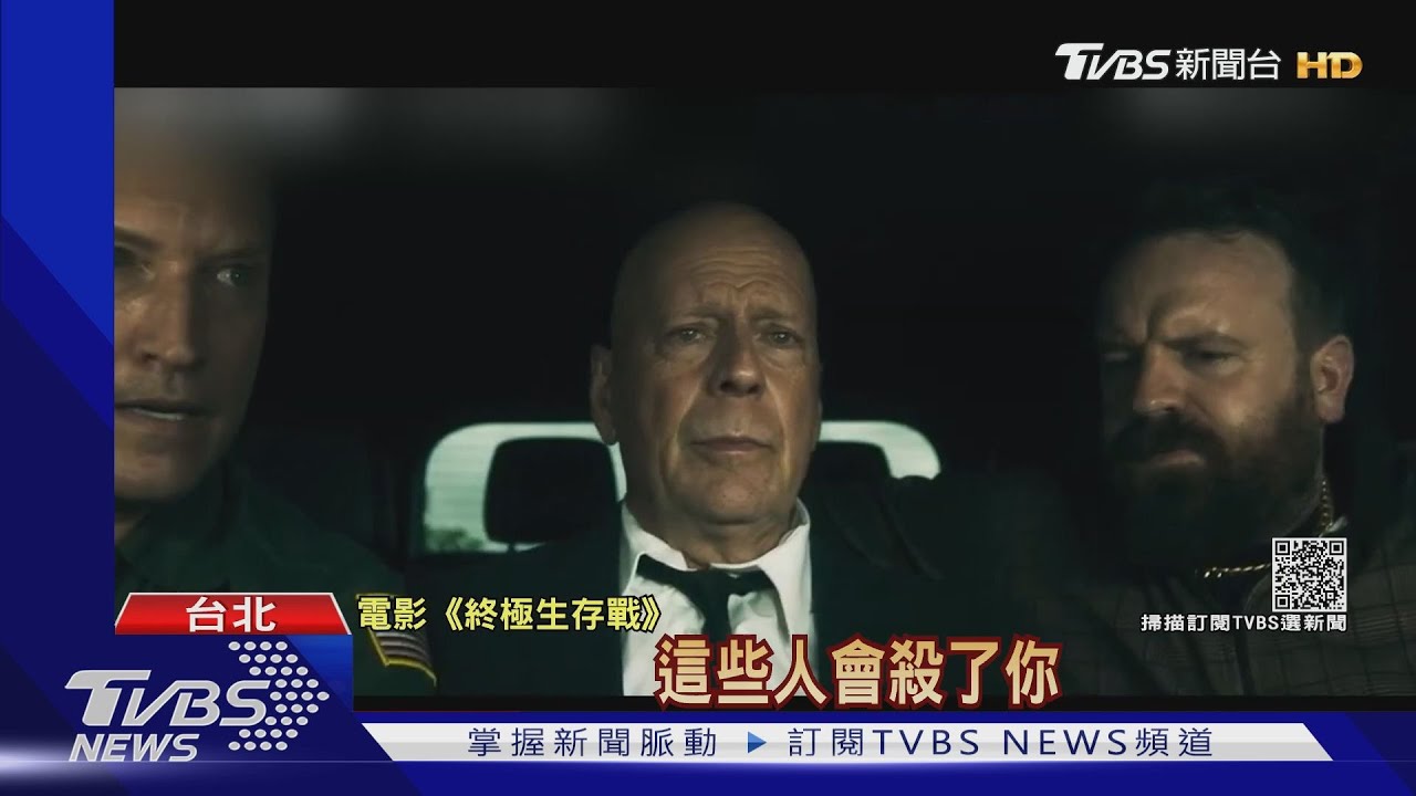 66歲布魯斯威利「終極生存戰」演警察 動作戲寶刀未老
