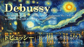Download lagu ドビュッシー・ピアノ名曲集【C.Debussy-60min BGM】作業用・勉強用（60分）癒し・リラックスBGM（relaxation music） mp3