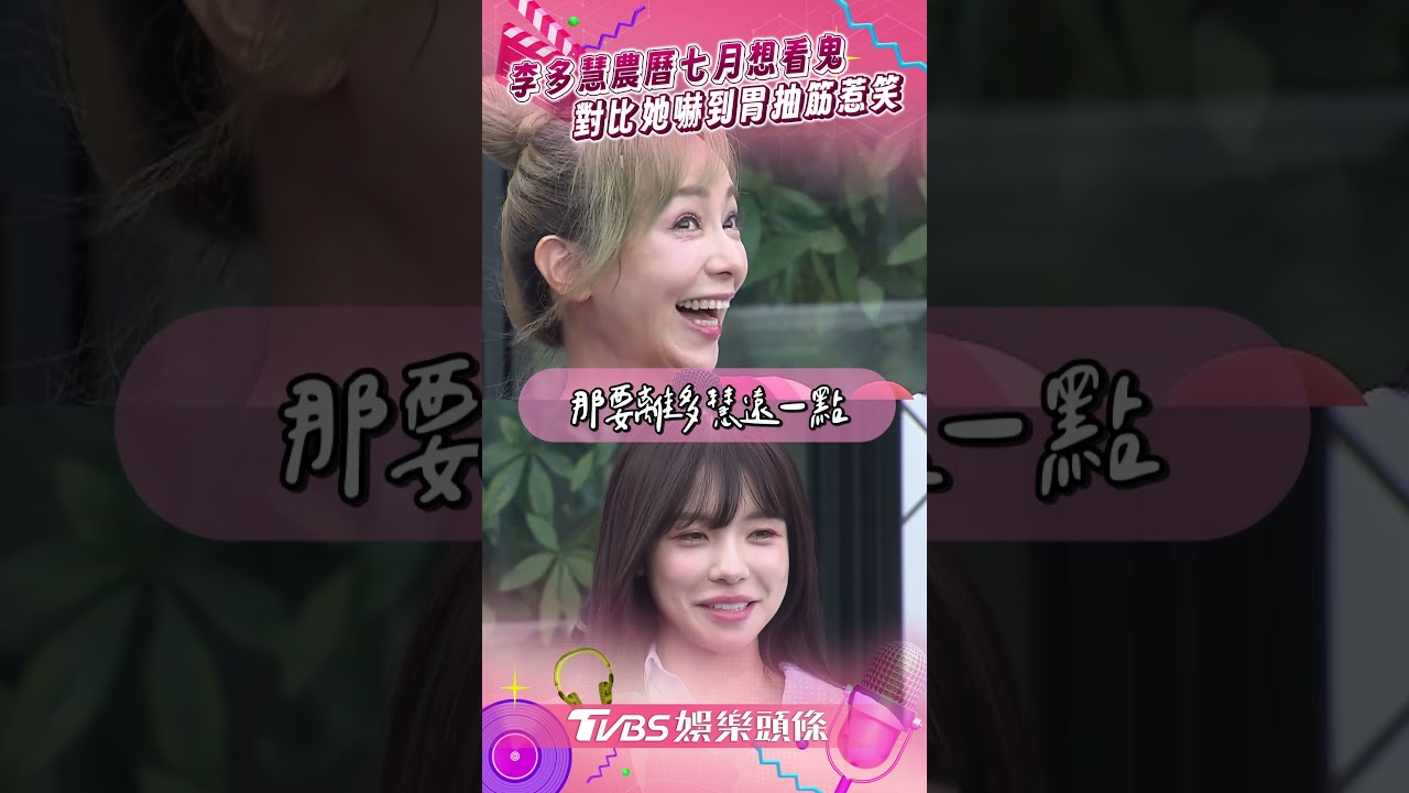 影音/李多慧農曆七月許願「想看鬼」 對比「媽媽」嚇到胃抽筋惹笑