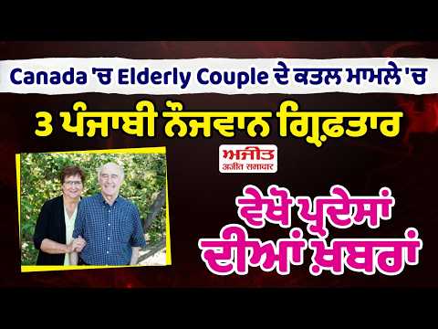 Couple Mu/rde/red in Canada | ਮਾਮਲੇ 'ਚ 3 Punjabi ਨੌਜਵਾਨ ਗ੍ਰਿਫ਼ਤਾਰ, ਵੇਖੋ ਪ੍ਰਦੇਸਾਂ ਦੀਆਂ ਖ਼ਬਰਾਂ