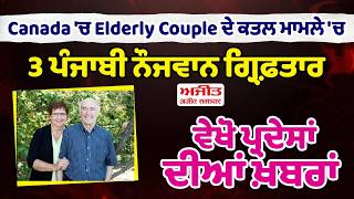 Couple Mu/rde/red in Canada | ਮਾਮਲੇ 'ਚ 3 Punjabi ਨੌਜਵਾਨ ਗ੍ਰਿਫ਼ਤਾਰ, ਵੇਖੋ ਪ੍ਰਦੇਸਾਂ ਦੀਆਂ ਖ਼ਬਰਾਂ