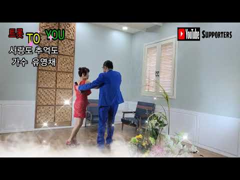 사랑도 추억도 가수 유영채 트롯 TO YOU