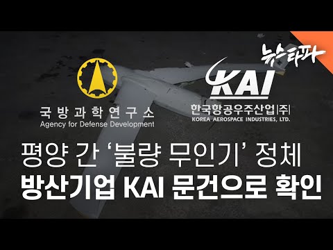 평양 간 '불량 무인기' 정체...방산기업 KAI 문건으로 확인 - 뉴스타파