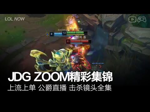 JDG Zoom Montage #34 | Zoom直播精彩集锦