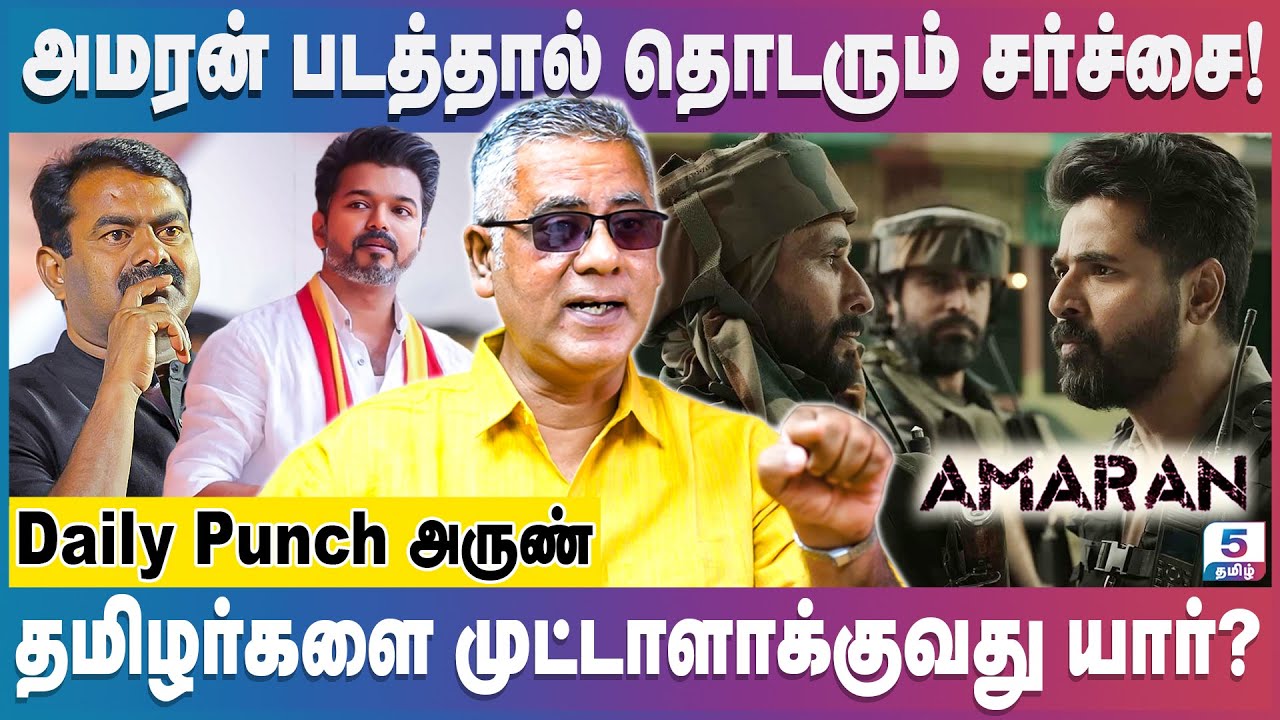 இந்திய தேசியமா, தமிழ் தேசியமா எது சரி? | Daily Punch Arun | #amaran #seeman #vijay