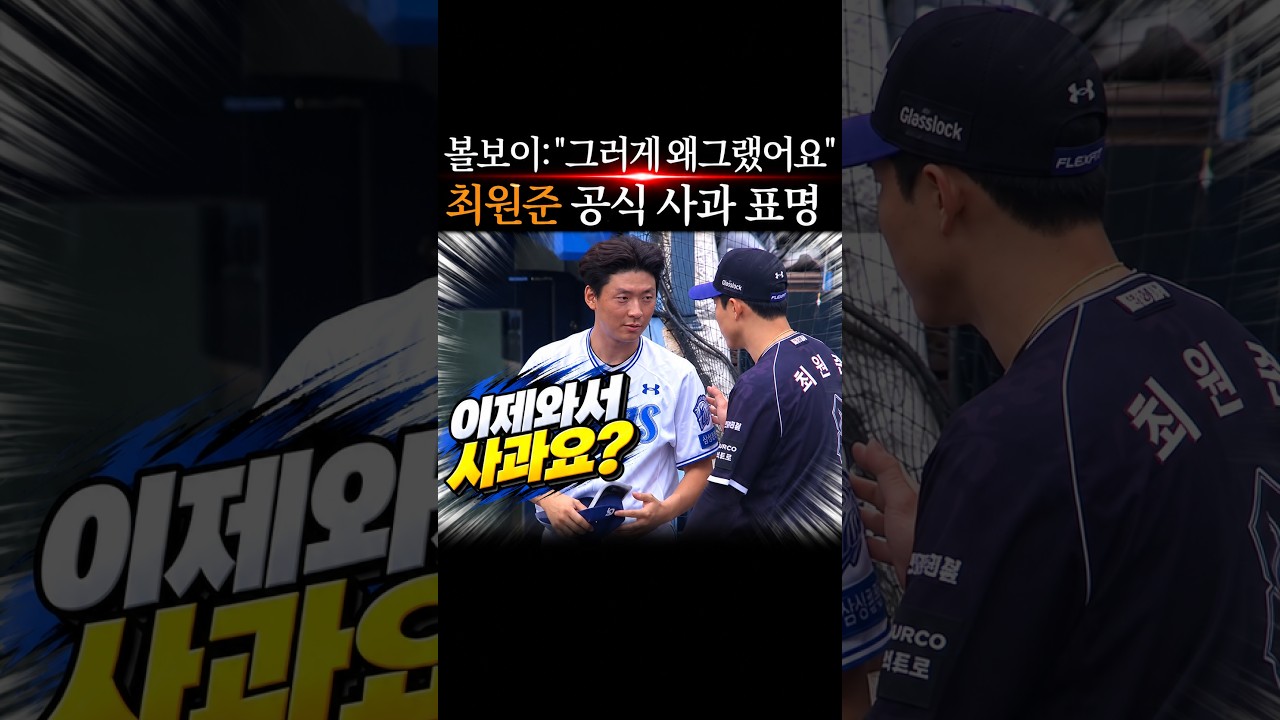 최원준 볼보이에 사과 볼보이 그러게 뭣하러 던져요 #프로야구