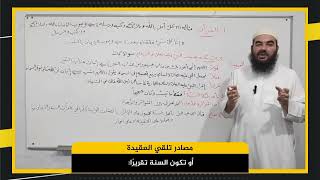 صورة العقيدة في دقائق (3) - من أين نأخذ العقيدة؟