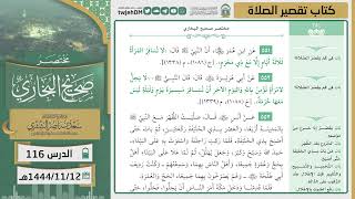 صورة دروس الحرم | مختصر صحيح البخاري | ( كتاب تقصير الصلاة ) للشيخ أ.د. سعد بن ناصر الشثري | الدرس ( 116)