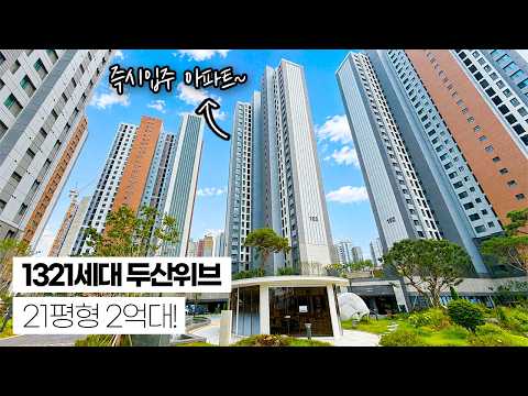 두산위브 2억대 아파트!? 1,321세대 대단지 21평형 4년전…
