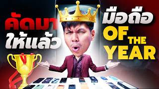 15 อันดับที่สุดของสมาร์ทโฟน ประจำปี 2025