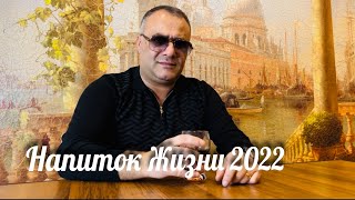 Ашот Аракелян - Напиток Жизни (2022)