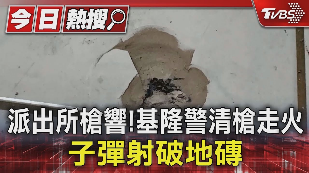 派出所槍響!基隆警清槍走火 子彈射破地磚