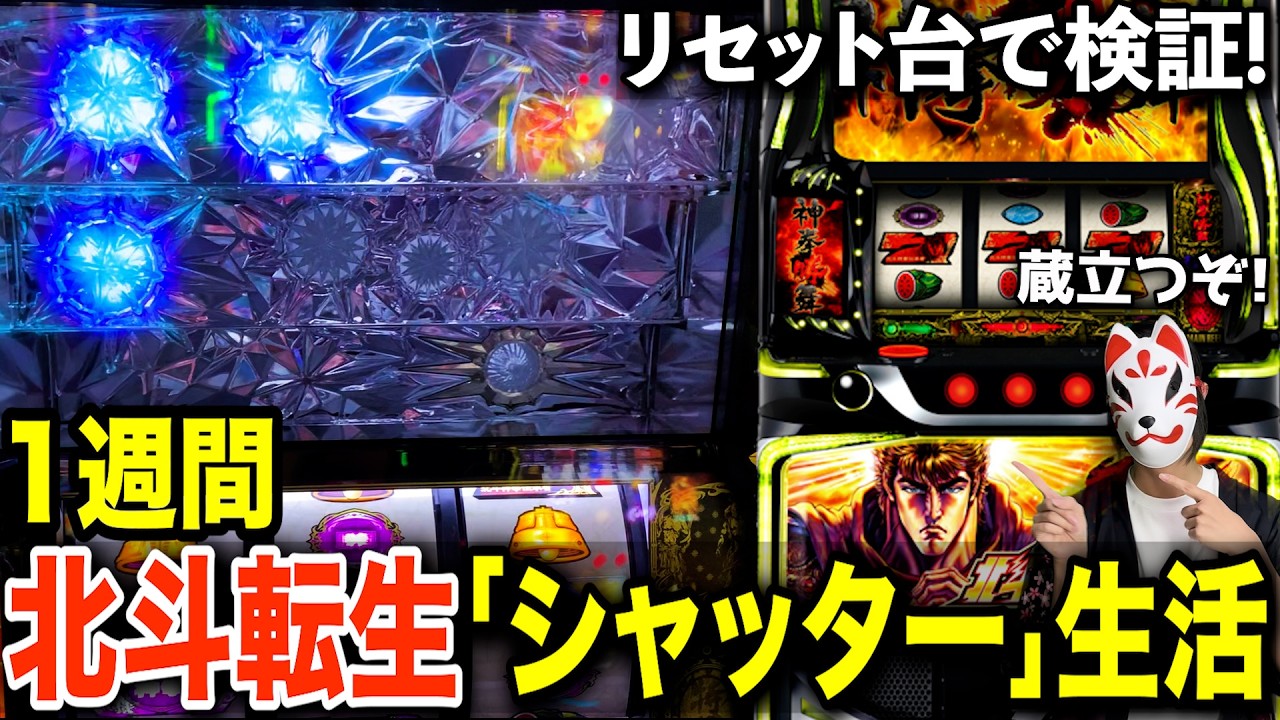 【検証】北斗転生2のシャッター判別で1週間リセット狙いしたらかなり勝てるのではないか！？【Lスマスロ北斗の拳 転生の章2】