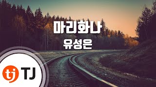 [TJ노래방] 마리화나 - 유성은 (MARIHUANA - U Seung Eun) / TJ Karaoke