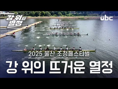 2025 울산 조정페스티벌｜강 위의 뜨거운 열정과 감동의 순간들