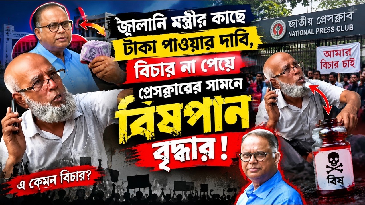 জ্বালানি মন্ত্রীর কাছে টাকা পাওয়ার দাবি, বিচার না পেয়ে বিষপান ! Choudhury's Lifestyle