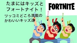たまにはキッズとフォートナイト！ツッコミ所満載(笑)