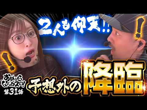 【驚愕の場面でGOD降臨】おめぇらなんかスロ！ 第31回《松本バッチ・神谷玲子》スマスロ ミリオンゴッド 神々の軌跡 ［スロット］