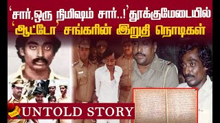 Auto Shankar  கடைசியாக சொன்னது என்ன? தூக்கிலிடப்படுவதற்கு முதல்நாள் இரவு என்ன நடந்தது?