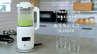 シロカ SM-S151(W) ヒーター機能付きブレンダー おうちシェフ シロカ SM-S151(W) ヒーター機能付きブレンダー おうちシェフ