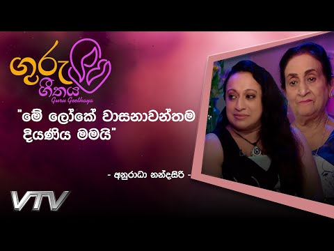 "මේ ලෝකේ වාසනාවන්තම දියණිය මමයි"| Guru Geethaya - VTV