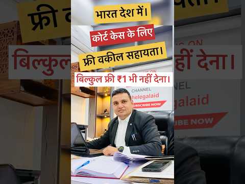How to get Free Lawyer in India |  Free Legal Aid | Free Government Lawyer|