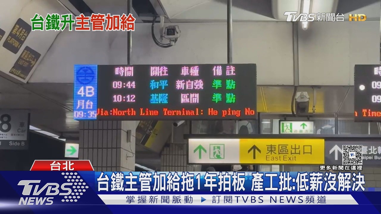 鐵路節宣布升主管加給6/1生效　工會批：低薪問題仍未解