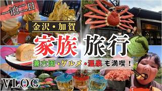 【金沢・加賀1泊2日】家族5人リアル旅行Vlog｜兼六園・近江町市場・ひがし茶屋街・加賀温泉
