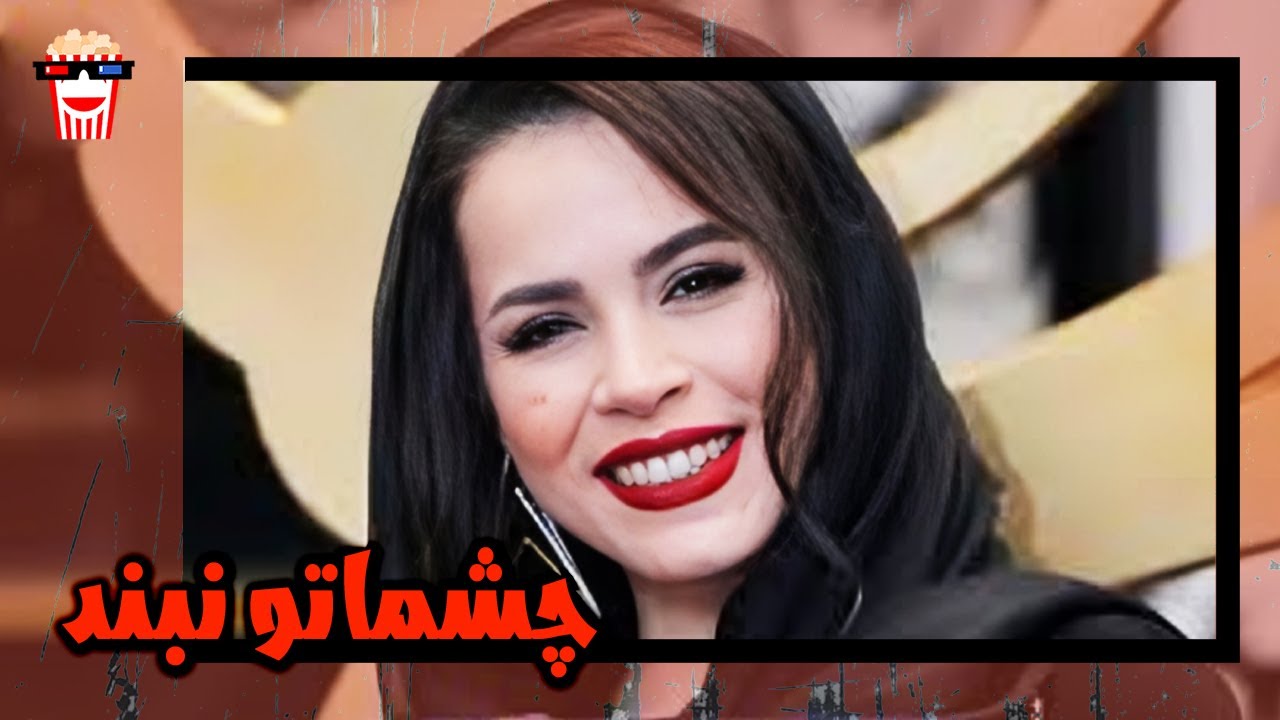 🍿 فیلم کامل ایرانی چشماتو نبند |بدون سانسور