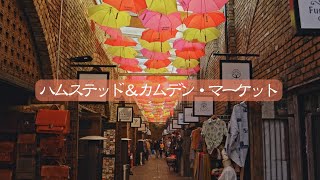 【ロンドン】ハムステッドとカムデン マーケット散策