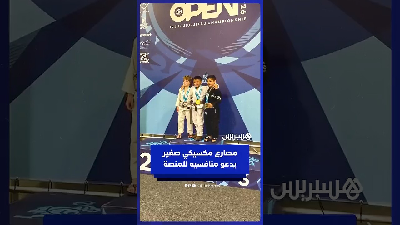 مصارع مكسيكي صغير في رياضة الجوجيتسو يتقاسم منصة التتويج مع منافسيه thumbnail
