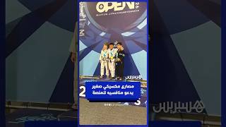 مصارع مكسيكي صغير في رياضة الجوجيتسو يتقاسم منصة التتويج مع منافسيه thumbnail