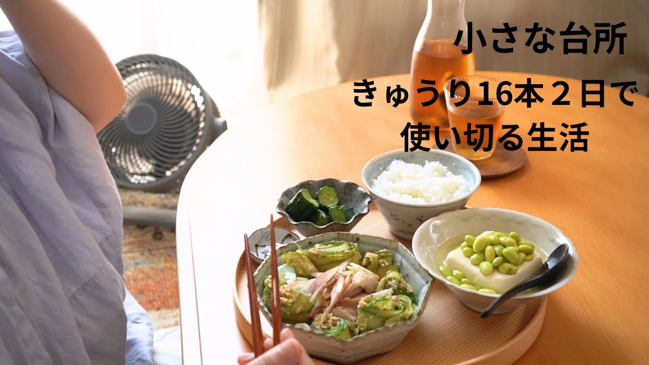暑い夏を乗り切る。大量のきゅうりを使い切る２日間【小さな台所の日常】
