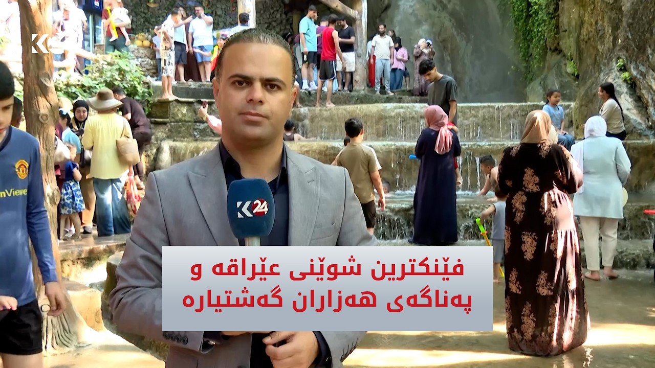 ڤیدیۆ | فێنکترین شوێنی عێراقە و پەناگەی هەزاران گەشتیارە