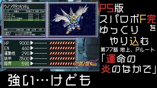 【スパロボF完】　PS版「スーパーロボット大戦F 完結編」 をゆっくりやり込む　地上、Pルート　第77話　運命の炎の中で【ゆっくり実況】【スパロボ】