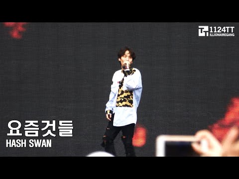 170819 요즘 것들 - Hash Swan ( CBP)