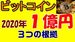 2020年にビットコイン１億円！それでもまだまだ通過点「３つの根拠」