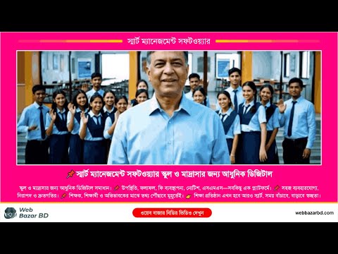 স্মার্ট ম্যানেজমেন্ট সফটওয়্যার স্কুল ও মাদ্রাসার জন্য আধুনিক ডিজিটাল সমাধান