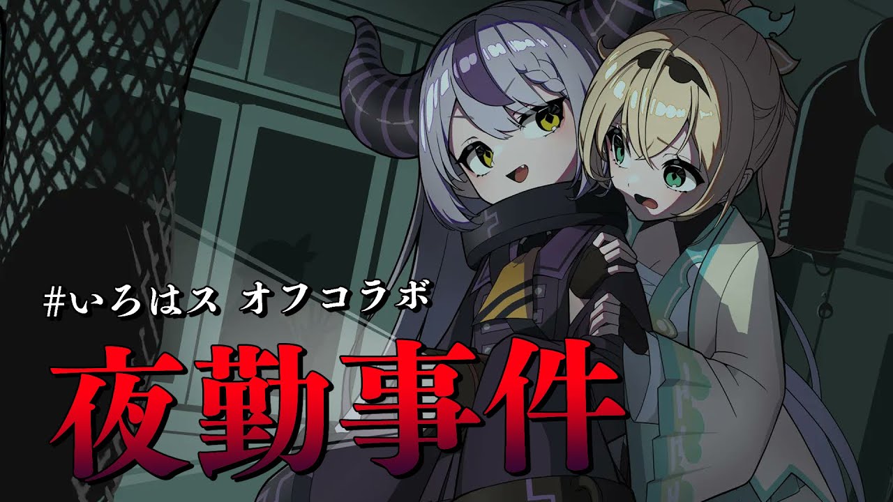 【夜勤事件】また見守られる侍、#いろはス でホラゲオフコラボ👻